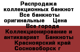 Распродажа коллекционных банкнот  Все банкноты оригинальные  › Цена ­ 45 - Все города Коллекционирование и антиквариат » Банкноты   . Красноярский край,Сосновоборск г.